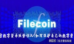 加密数字货币跌势惊人！如何保护自己的数字资