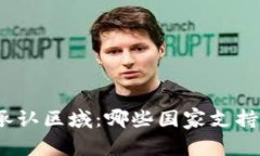 加密货币承认区域：哪些国家支持加密货币？