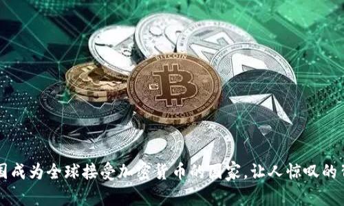 中国成为全球接受加密货币的国家，让人惊叹的背后