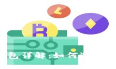 加密货币钱包详解：如何选择、使用和保护