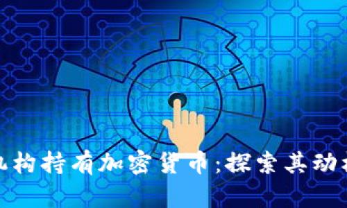 华尔街机构持有加密货币：探索其动机和影响