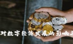 加密货币监管：对数字经济发展的影响与未来趋