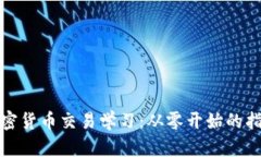 加密货币交易学习：从零开始的指南