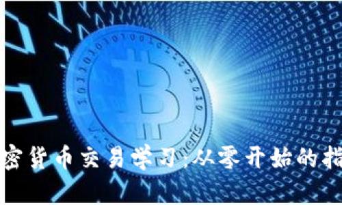 加密货币交易学习：从零开始的指南
