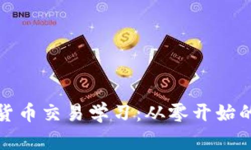 加密货币交易学习：从零开始的指南