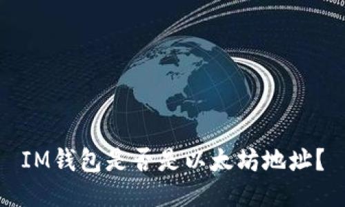 IM钱包是否是以太坊地址?