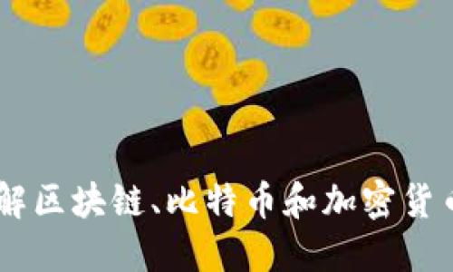 加密货币：了解区块链、比特币和加密货币的基本概念