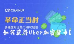 如何获得Uber加密货币？