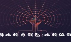 如何选择比特币钱包：比特派钱包与IM