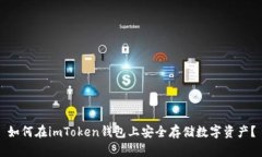 如何在imToken钱包上安全存储数字资产？