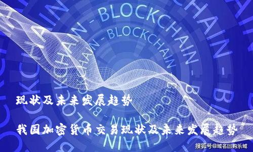 现状及未来发展趋势

我国加密货币交易现状及未来发展趋势