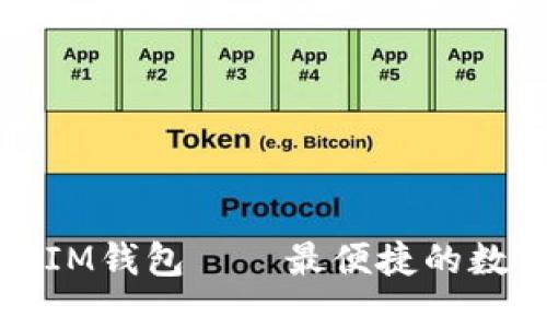 如何下载并使用IM钱包——最便捷的数字货币管理工具