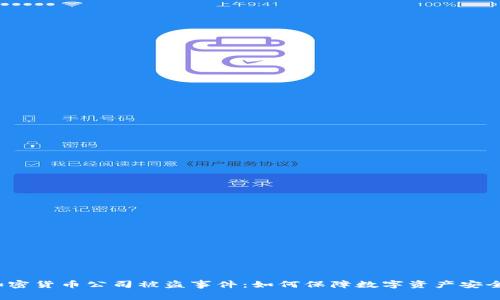 加密货币公司被盗事件：如何保障数字资产安全？