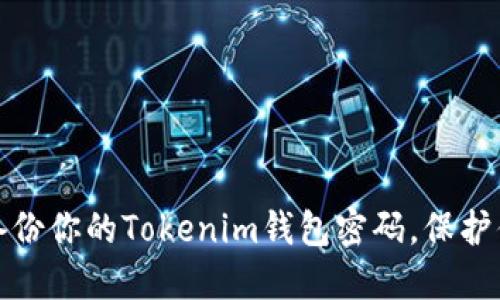 : 如何安全备份你的Tokenim钱包密码，保护你的数字资产