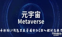 标签狗狗币移到LP钱包里是否有分红？深入探讨及