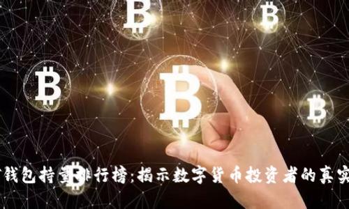 USDT钱包持量排行榜：揭示数字货币投资者的真实面貌