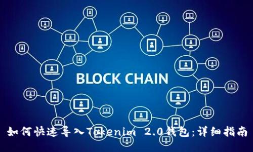 如何快速导入Tokenim 2.0钱包：详细指南