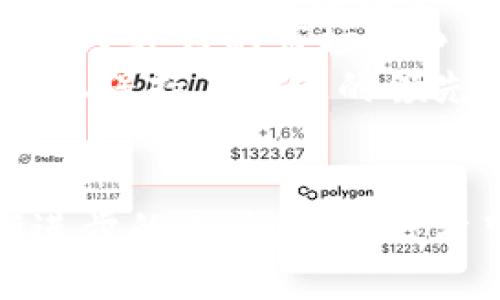 关于“tokenim不升级不能用吗”的问题，我们可以从几个方面来深入探讨这个话题。

1. Tokenim的基本概念
Tokenim是一种基于区块链技术的数字资产管理工具。它主要用于帮助用户管理和交易各种加密货币和代币。在现代数字经济中，Tokenim的功能包括代币的创建、管理、交易和储存等，促进了数字资产的流通和应用。
Tokenim的设计初衷是为了提升用户的交易效率和安全性，因此它通常会配备多种功能，如冷钱包储存、多签名交易、智能合约支持等。这些功能使得用户能够更加便利地进行数字资产的投资和管理。

2. 升级的重要性
软件的更新和升级对于确保系统安全和功能完整性是至关重要的。Tokenim作为一种工具，定期升级是为了修复可能存在的漏洞，增加新的功能，并提高整体的性能和用户体验。
不升级的后果可能包括：
ul
listrong安全风险：/strong如果Tokenim不进行安全升级，可能会被黑客攻击，导致用户资产的损失。这是数字资产管理中最为重要的风险之一。/li
listrong功能缺失：/strong随着技术的发展，用户对于交易和管理工具的需求不断升级。如果Tokenim不进行相应的功能更新，可能会导致用户体验下降，无法满足市场需求。/li
listrong兼容性问题：/strong区块链技术在不断更新，新的标准和协议会影响到Tokenim的使用。如果不进行升级，Tokenim可能无法与新的区块链兼容，影响用户的交易能力。/li
/ul

3. 不升级的情况是否会影响使用
如果用户选择不升级Tokenim，可能会遇到以下几种情况：
ul
listrong无法进行交易：/strong某些情况下，Tokenim的旧版本可能不再支持最新的交易对或代币，这会直接导致用户无法进行交易。/li
listrong数据丢失：/strong如果Tokenim推出了数据备份或迁移的功能，而用户未及时升级，可能会导致之前的数据无法恢复或使用。/li
listrong服务支持中断：/strong开发团队往往只会为最新版本提供技术支持，如果用户使用的是旧版本，可能会失去服务支持，从而影响正常使用。/li
/ul

4. 如何判断是否需要升级
用户在使用Tokenim时，如何判断是否需要进行升级，可以参考以下几点：
ul
listrong官方通知：/strong开发团队通常会在某个平台上发布关于新版本的公告，用户应定期关注这些通知以掌握最新信息。/li
listrong功能需求：/strong如果用户发现新的功能能够提升其资产管理效率，建议尽快升级。/li
listrong安全提醒：/strong若官方发布了关于安全漏洞的警告，用户应立即进行升级，以保护自己的资产安全。/li
/ul

5. 用户在升级后的体验
升级后的Tokenim会为用户提供全新的体验，主要体现在以下几个方面：
ul
listrong更强的安全性能：/strong新版本常常修复了漏洞，增强了安全机制，让用户交易时更加放心。/li
listrong更流畅的交互体验：/strong升级通常会用户界面，使得操作更加简洁、直观，降低学习成本。/li
listrong丰富的功能：/strong新版本可能会引入许多新功能，提高用户的管理和交易效率，甚至满足用户特定的需求。/li
/ul

可能相关的问题
ul
listrong1. Tokenim有哪些更新功能？/strong/li
listrong2. 如何安全使用Tokenim？/strong/li
listrong3. 不同版本的Tokenim有什么区别？/strong/li
listrong4. Tokenim的市场地位如何？/strong/li
/ul

问题1：Tokenim有哪些更新功能？
Tokenim作为一个动态发展的工具，定期会推出新的版本，增加多种更新功能。这些功能主要包括但不限于：
ul
listrong增强的用户界面：/strong新版本通常会对用户界面进行重新设计，使其更加友好与直观，用户在进行交易、管理资产时，可以更加快捷、有效。/li
listrong综合资产管理功能：/strong用户可以在一个平台上管理多种数字资产，及时掌握市场动态，实现更高效的资产配置。/li
listrong更新的交易算法：/strong新版本可能会引入更高效的交易算法来提升交易速度，降低用户成本，从而提升用户体验。/li
/ul
每次版本升级都会通过正式的公告和更新日志详细说明，用户可以根据这些记录了解具体更新内容。

问题2：如何安全使用Tokenim？
安全使用Tokenim的方法有很多，以下是一些最佳实践：
ul
listrong定期更新：/strong如前所述，定期升级Tokenim以获取最新的安全措施。/li
listrong使用强密码：/strong为Tokenim设置至少包含数字、字母和符号的复杂密码，并定期更换。/li
listrong启用双重身份验证：/strong为了提高安全性，启用双重身份验证（2FA）是个不错的选择，能有效防止不必要的入侵。/li
listrong保持备份：/strong用户应定期备份钱包和重要数据，以防数据丢失或系统崩溃。/li
/ul

问题3：不同版本的Tokenim有什么区别？
不同版本的Tokenim在许多方面可能存在显著区别，包括：
ul
listrong功能集：/strong新版Tokenim通常会加入新的功能模块，以应对不断变化的市场需求。/li
listrong性能：/strong许多更新旨在提高平台的性能和交易速度，使得用户体验更加流畅。/li
listrong安全防护：/strong每一个新版本都会对已有的安全措施进行评估和改进，以减少潜在的安全威胁。/li
/ul

问题4：Tokenim的市场地位如何？
Tokenim在数字资产管理工具中占有重要地位，以下是一些分析要点：
ul
listrong用户群体：/strongTokenim拥有大量的用户基础，包括投资者、开发者和普通用户，显示出其良好的市场接受度。/li
listrong竞争对手：/strong市场上存在许多相似功能的工具竞争，但Tokenim通过更新和服务保持了较好的市场竞争力。/li
listrong持续创新：/strongTokenim定期推出新功能和版本，积极响应市场反馈，这使得其在市场上保持了一定的领先优势。/li
/ul

总结，Tokenim作为一种数字资产管理工具，不仅仅是一个简单的应用，而是随着市场变化而不断进步的工具。用户若希望拥有更好的使用体验和安全保障，定期的升级显得尤为重要。
