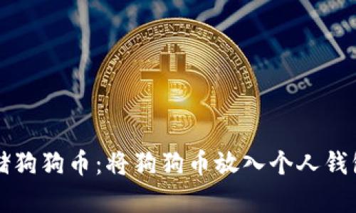 如何安全存储狗狗币：将狗狗币放入个人钱包的完整指南
