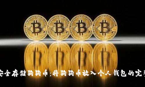 如何安全存储狗狗币：将狗狗币放入个人钱包的完整指南