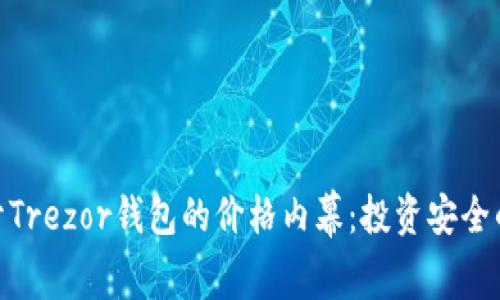 : 揭开Trezor钱包的价格内幕：投资安全的选择