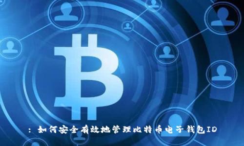 : 如何安全有效地管理比特币电子钱包ID
