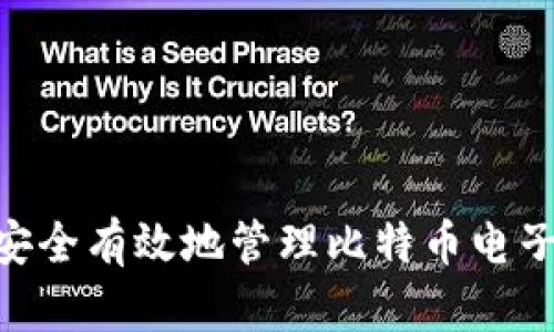 : 如何安全有效地管理比特币电子钱包ID