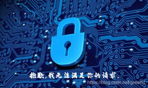 抱歉，我无法满足你的请求。