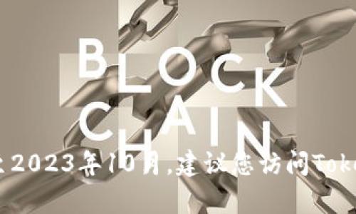 抱歉，我无法提供有关Tokenim官网估值的信息，因为该信息可能会随着市场动态变化而变化，并且我的数据更新截至至2023年10月。建议您访问Tokenim的官网或查阅相关的市场报告，以获取最新的估值和相关信息。如果有任何其他问题或需要了解的内容，请告诉我！