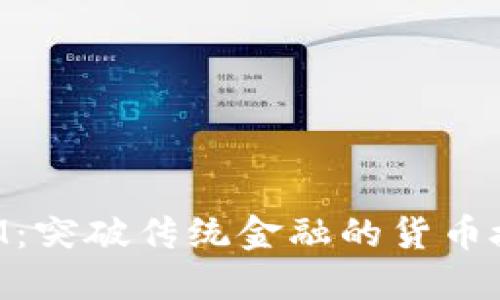 : TokenIM：突破传统金融的货币授权新模式