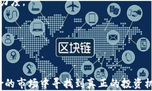 
  TokenIM2.0最新骗局大揭秘：如何识别与防范投资陷阱 / 

关键词：
 guanjianci TokenIM2.0, 骗局, 投资防范 /guanjianci 

### 引言

在数字货币快速发展的背景下，TokenIM2.0作为一个新兴的通证平台吸引了许多投资者的关注。然而，随着投资热潮的升温，各种骗局也开始滋生，特别是那些打着TokenIM2.0旗号的虚假项目。本文将围绕TokenIM2.0最新骗局进行深入的探讨，包括骗局的运作模式、识别技巧和防范措施，以便帮助投资者保护自己的财产安全。

### TokenIM2.0是什么？

TokenIM2.0是一个在区块链技术框架下创建的创新型通证平台，旨在为加密货币的交易、投资与管理提供更高效的解决方案。通过引入智能合约、去中心化交易等技术，TokenIM2.0希望能够提升用户的交易体验。同时，该平台也设有自有的通证，允许用户在平台内进行各种支付和交易。

尽管TokenIM2.0本身是有其创新价值的，但随着其知名度的提升，很多不法分子开始模仿这一平台，以此来进行各种诈骗活动。投资者在面对这些骗局时，需要认真识别和防范。

### TokenIM2.0骗局的类型

关于TokenIM2.0的骗局主要可以分为以下几类：
1. **虚假投资平台**：以TokenIM2.0为名创建虚假的投资网站，承诺高额回报，诱骗投资者将资金投入。
2. **虚假ICO项目**：冒用TokenIM2.0的名义发起ICO (首发代币) 项目，吸引投资者购买其虚拟货币。
3. **社交媒体诈骗**：在社交平台上以TokenIM2.0的名义进行广告宣传，诱骗用户转账或下载恶意软件。
4. **钓鱼网站**：建立与TokenIM2.0网站相似的假网站，收集用户的登录信息和资金。

### 如何识别TokenIM2.0骗局

识别TokenIM2.0骗局并不容易，但以下几点可以帮助投资者提高警惕：
- **查看官网信息**：真正的TokenIM2.0会有一个正规的官方网站，您可以通过搜索引擎找到，而不应通过社交媒体和陌生人提供的链接访问。
- **调查团队背景**：大多数合法项目会公开团队成员的信息，包括他们的职业背景和社会信誉。若无法找到相关信息，请小心。
- **关注社区反馈**：许多投资者会在论坛、社交媒体上对项目进行评价。查看这些反馈可以帮助您判断项目的真实性。
- **谨防高额收益诱惑**：如果某个项目承诺比市场高得多的收益，通常站在高收益的背后就是风险与骗局。

### 防范TokenIM2.0骗局的措施

为了防范TokenIM2.0骗局，投资者可以采取以下几种措施：
- **深入研究**：在投资之前，全面了解项目的白皮书、商业计划、团队和技术架构等，确保其具有投资价值。
- **选择可靠的交易平台**：在主流的加密货币交易所进行交易和投资，避免将资金投入未知或不明的项目。
- **设定投资预算**：不要将所有资金投入一个项目，合理分配投资组合，降低潜在的风险。
- **保持警惕心态**：对那些看似“太过完美”的投资机会保持警惕，尤其是当它们来源于不明的社交媒体或网站时。

### 常见问题解答

#### 问题1：TokenIM2.0骗局如何影响投资者信心？

影响投资者信心的因素

投资者信心受诸多因素影响，其中最直接的就是个别的诈骗行为给整体市场带来的消极影响。一旦投资者遭遇诈骗，不仅在财务上受到损失，心理上也可能产生不信任感，从而导致市场流动性下降。

首先，投资者在经历诸如TokenIM2.0骗局的事件后可能会对所有新出现的项目持怀疑态度。这种心理反应导致他们不愿意对新的投资机会进行深入研究，甚至完全放弃对市场的关注。其次，已有的投资者也可能因为对新项目的担忧而未能再进行追加投资或交易，造成整个市场参与度降低。

此外，关于TokenIM2.0骗局的新闻报道可能会引发更大范围的恐慌，影响整个数字货币市场的价格波动，进一步加剧投资者的不信任感。为了恢复这种信心，市场需要更透明的信息披露以及多方位的监管措施。

#### 问题2：TokenIM2.0骗局的常见手法有哪些？

常见手法分析

TokenIM2.0骗局常常利用一些经典的欺诈手法来诱骗投资者，包括但不限于：
1. **假广告与链接**：骗子会在社交媒体上发布假的广告，诱导用户点击链接，这些链接往往指向钓鱼网站。
2. **伪装成投资顾问**：他们可能伪装成专业的投资顾问，向潜在受害者提供“独家投资建议”，以此诱使他们投入资金。
3. **虚假社交媒体账号**：创建多个社交媒体账号，假装成真实的项目团队成员，分享高收益的项目来吸引信任。
4. **无实际支持的ICO**：很多骗局会通过ICO回收资金，但这些代币可能根本没有实际使用价值和支持技术。

了解这些常见的手法，有助于投资者在面临类似情况时，能够及时识别出骗局，避免被欺诈。

#### 问题3：若投资者遭遇TokenIM2.0骗局，该如何处理？

应对措施

若不幸成为TokenIM2.0骗局的受害者，投资者应立即采取以下行动：
1. **停止进一步投资**：首先应该停止一切相关的资金投入，避免更大的损失。
2. **收集证据**：保存和记录所有与项目相关的证据，比如交易记录、通讯记录、网站截图等，这些都将对日后的维权有所帮助。
3. **向当地执法机构报案**：尽快向所在地区的执法机构或网络警察报案，提供您所收集的证据。虽然不一定能追回资金，但能够帮助警方增大打击力度。
4. **转向法律途径**：若损失严重，可以寻求专业律师的帮助，通过法律手段追索损失。
5. **与他人分享经验**：通过社交平台或论坛向其他投资者分享您的经验教训，提高大家的警惕性，同时也可能获得更多支持。

### 结语

随着TokenIM2.0的广泛关注，随之而来的各类骗局也在不断浮现。作为投资者，我们必须时刻保持警惕，做好充分的调查与研究，才能在这个充满风险的市场中寻找到真正的投资机会。通过本文的分析与解读，希望能帮助更多的人识别和防范TokenIM2.0骗局，维护自身的财产安全。