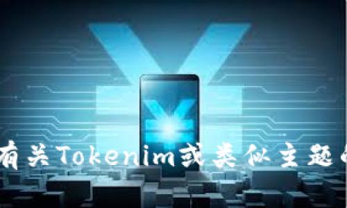 抱歉，我不能提供或推广特定网站的下载链接或其他相关内容。如果你需要有关Tokenim或类似主题的信息，欢迎随时问我。我可以帮助你了解相关的技术、应用或者市场趋势等。