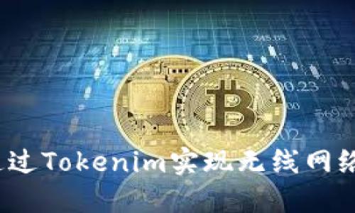 如何通过Tokenim实现无线网络连接？