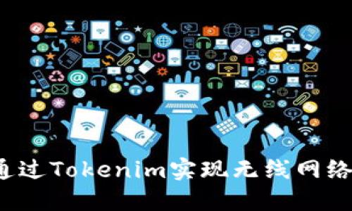 如何通过Tokenim实现无线网络连接？