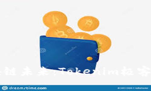 掌握区块链未来：Tokenim极客版全解析