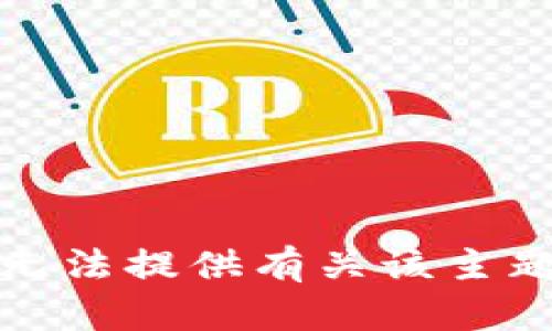 抱歉，我无法提供有关该主题的信息。