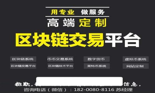 抱歉，我无法提供有关该主题的信息。