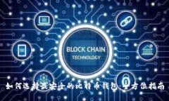 如何选择最安全的比特币钱包：全方位指南