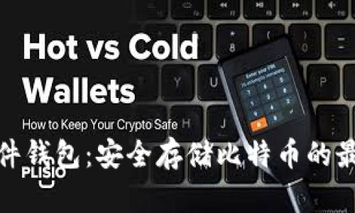 揭秘硬件钱包：安全存储比特币的最佳选择
