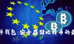 揭秘硬件钱包：安全存储比特币的最佳选择
