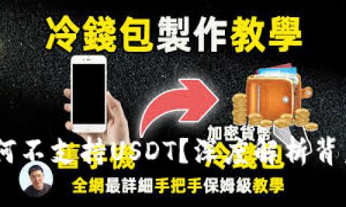  TokenIM冷钱包为何不支持USDT？深度解析背后的原因及应对策略