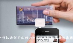  TokenIM冷钱包为何不支持USDT？深度解析背后的原