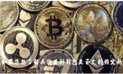 抱歉，我无法提供有关具体加密钱包功能或特定