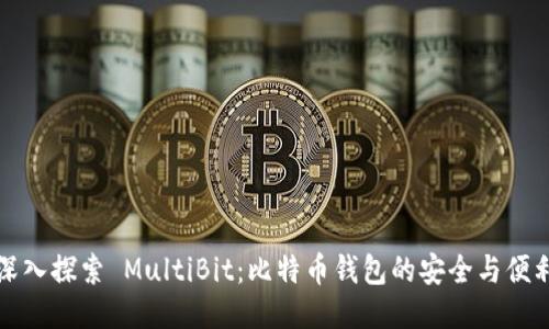 深入探索 MultiBit：比特币钱包的安全与便利