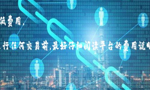关于“tokenim内转需要手续费吗”的回答如下：

在使用Tokenim或其他类似加密货币平台进行内转时，是否需要手续费通常取决于平台的政策和转账的具体类型。以下是一些可能的情况和详细说明：

什么是Tokenim内转？
Tokenim内转是指在Tokenim平台内进行的资产转移。这可能包括用户之间的转账、同一账户下的资产转移等。与传统金融系统中的跨行转账不同，加密货币的转账通常基于区块链技术，可以在不通过银行中介的情况下直接进行。

Tokenim的手续费政策
在大多数加密货币交易平台，包括Tokenim，手续费的设置是为了承担区块链网络的交易费用。对于内部转账，部分平台可能会免收手续费，尤其是在同一生态系统内进行的转账。但也有可能存在小额手续费，具体取决于平台的运营策略和市场条件。

不同类型转账的手续费
在Tokenim中，不同类型的转账可能会有不同的手续费。例如：
- 用户间的转账：有些平台会对用户间的直接转账收取一定的手续费。
- 从平台提现：将加密货币提取到外部钱包时，通常会收取较高的手续费。
- 凭证转账：使用平台提供的凭证进行转账，这可能会有不同的费率。
了解这些细节可以帮助用户在进行转账时合理规划费用。

手续费的产生原因
手续费的产生通常与区块链的运行机制有关。每当在区块链上进行一次交易时，会消耗计算资源，这些资源通常由矿工或验证节点提供。因此，为了激励这些矿工处理交易，手续费就成为了区块链网络的一部分。此外，手续费也是平台维持运营的重要收入之一。

如何减少手续费支出？
对于用户来说，减少手续费的支出可以通过以下方式实现：
- 查找和利用平台的促销活动，比如免手续费日或特定条件下的免手续费转账。
- 选择合适的转账时间，因为网络的繁忙程度会影响手续费的高低。
- 使用手续费较低的区块链网络，比如一些新兴的Layer 2解决方案，能够在不牺牲速度的情况下大幅降低费用。

总结来说，Tokenim内转是否需要手续费取决于多种因素，包括转账类型、平台政策以及网络状况。用户在进行任何交易前，最好仔细阅读平台的费用说明，以避免不必要的支出和误解。

如果您有更多具体的问题或需要进一步的问题探讨，请告诉我！