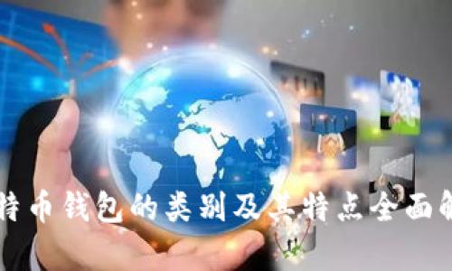 比特币钱包的类别及其特点全面解析