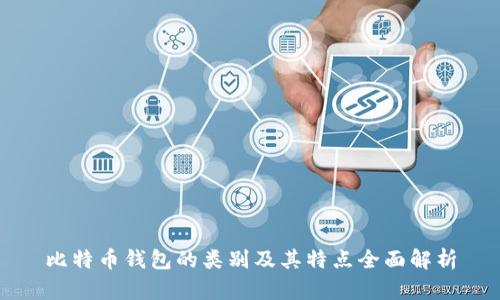 比特币钱包的类别及其特点全面解析