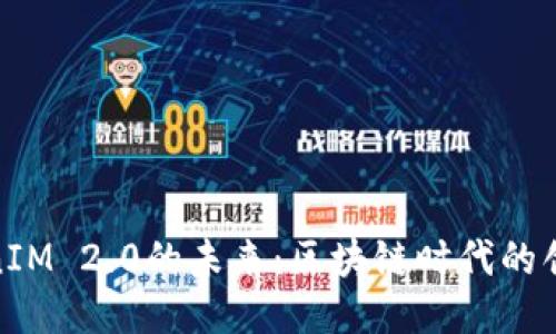 探索TokenIM 2.0的未来：区块链时代的创新与机遇