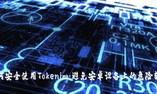 如何安全使用Tokenim：避免安卓设备上的危险软件