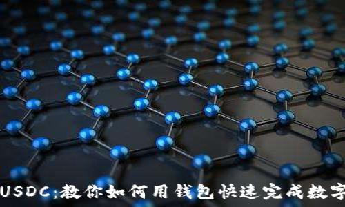   
轻松兑换USDC：教你如何用钱包快速完成数字货币交易